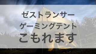 ゼストランサーゲーミングテント