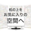 お気に入り空間