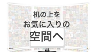 お気に入り空間